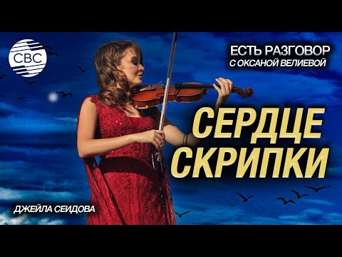 Видео: Джейла Сеидова: музыка длиною в жизнь