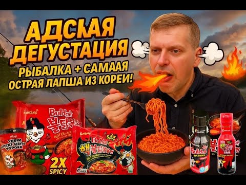Видео: АДСКАЯ ДЕГУСТАЦИЯ КОРЕЙСКИХ БЛЮД BULDAK НА РЫБАЛКЕ