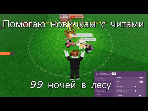 Видео: Помогаю НОВИЧКАМ в 99 ночей в лесу с помощью читов (наверное)