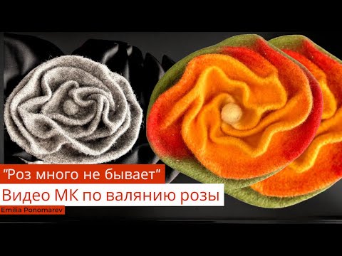 Видео: Видео МК по валянию "Роз много не бывает"