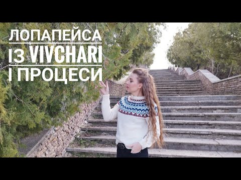 Видео: Аматорське відео 🧶Лопапейса із Вівчарі 🫣 і процеси 🧶