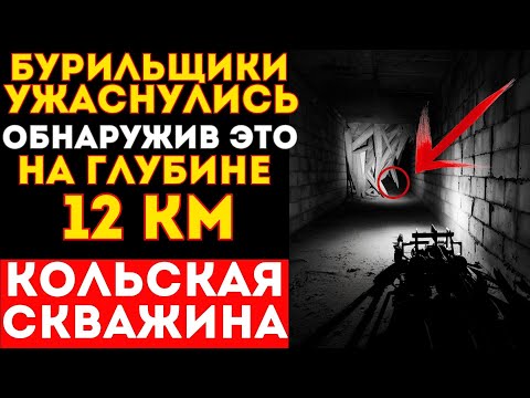 Видео: После ЭТОГО Бурильщики уволились. ЧТО нашли в Кольской Скважине на глубине 12 км во Время Бурения?
