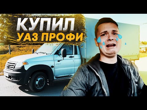 Видео: КУПИЛ УАЗ ПРОФИ! 180 000 КМ ЗА 10 МЕСЯЦЕВ!