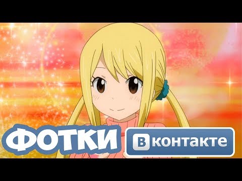 Видео: Люси Хартфилия - Фотки Вконтакте