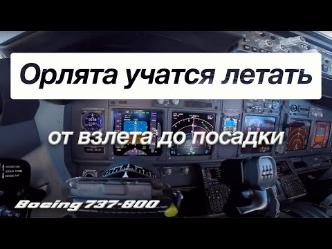 Видео: "Орлята учатся летать" или от запуска до посадки.