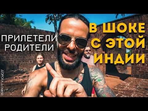 Видео: Индия, Северный Гоа | Реди Форт, Панаджи | Пляжи Южного Гоа