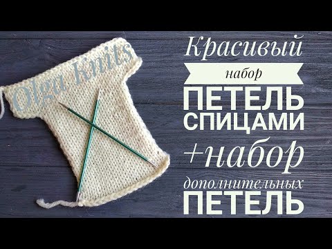 Видео: Набор петель спицами. Набор дополнительных петель спицами. Мини МК.