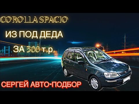 Видео: TOYOTA COROLLA SPACIO 1997 ГОД ЗА 300.000 ТЫС РУБ