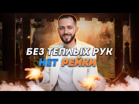 Видео: ГОРЯЧИЕ РУКИ = ПРАВИЛЬНОЕ РЕЙКИ?