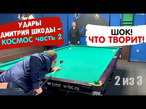 Видео: Техника ударов Дмитрия Шкоды. Часть 2.