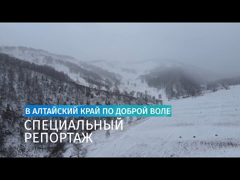 Видео: Специальный репортаж: в Алтайский край по доброй воле