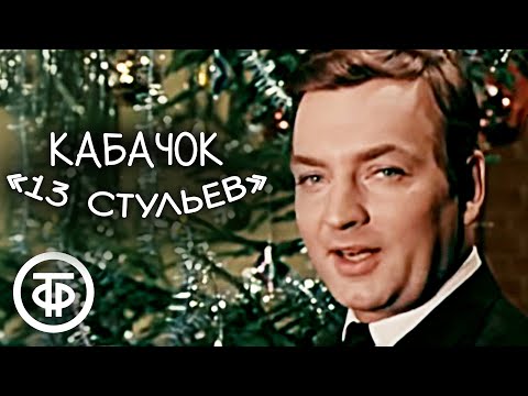 Видео: Кабачок "13 стульев". Серия 2. Новогодний (1969)