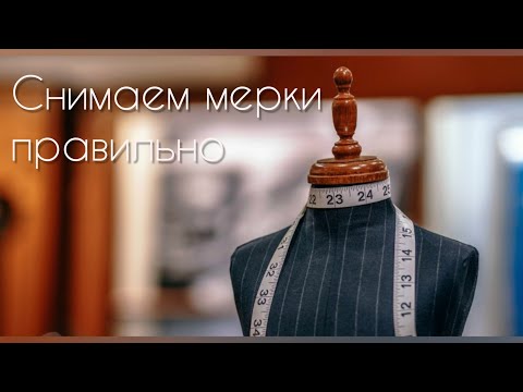Видео: Мерки, прибавки