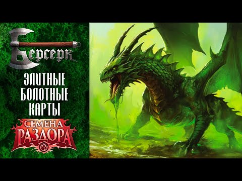 Видео: ККИ Берсерк. Элитные болотные карты "Семян раздора"