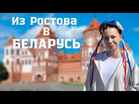 Видео: БОЛЬШОЕ ПУТЕШЕСТВИЕ из Ростова в Минск