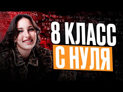 Видео: ВСЯ АЛГЕБРА 8 класса КОРОТКО и ПОНЯТНО