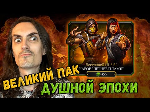 Видео: Уникальный набор Летнее Пламя — Алмазки и Эпики за Души в Mortal Kombat Mobile