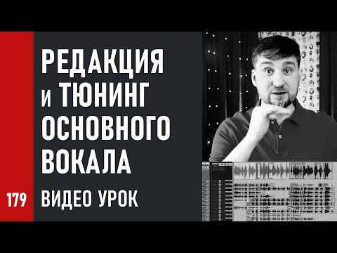 Видео: Урок / РЕДАКЦИЯ, ТЮНИНГ и ПРОДЮСИРОВАНИЕ ВОКАЛА / ч.1 - основной вокал (№179)