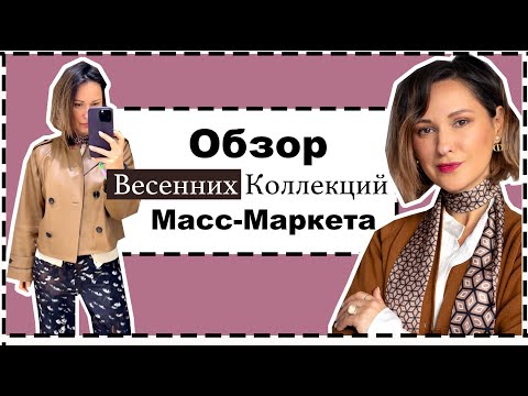 Видео: Обзор с Примерками Новых Коллекций Масс-Маркета: Mango, H&M, COS, Massimo Dutti |