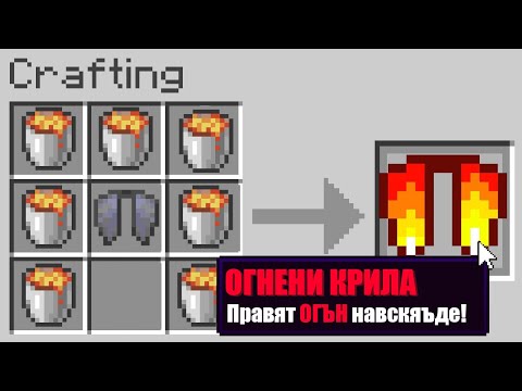 Видео: Minecraft, НО ИМА НОВИ КРИЛА!! Minecraft Challenge