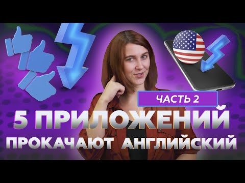 Видео: Лучшие приложения для изучения английского [2020] | ЧАСТЬ 2 | Английский Язык Space Deer