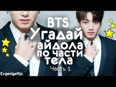 Видео: BTS | УГАДАЙ АЙДОЛА ПО ЧАСТИ ТЕЛА #1 | KPOP