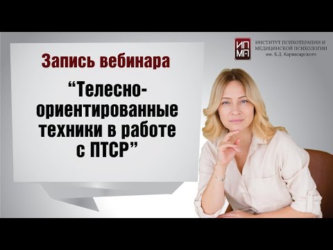 Видео: Телесно ориентированные техники в работе с ПТСР 14.09.2022