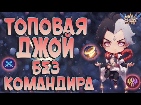 Видео: ДЖОЙ  ПОД БЕССМЕРТНЫМИ! ЭТО БЫЛА СУДЬБА! МАГИЧЕСКИЕ ШАХМАТЫ MOBILE LEGENDS.