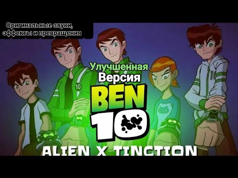 Видео: Улучшенная версия «Ben 10: Пришелец Х»