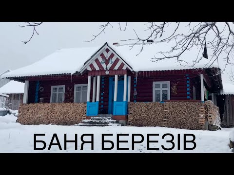 Видео: Старі хати села Баня Березів.