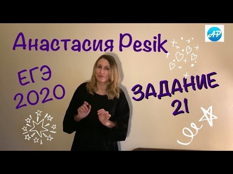 Видео: Русский язык. ЕГЭ. Задание 21
