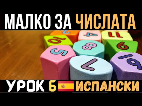 Видео: Испански език 🇪🇸 Урок 6 🔢 Малко за числата