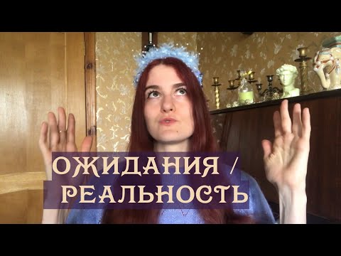 Видео: Как ожидания делают нас недовольными?