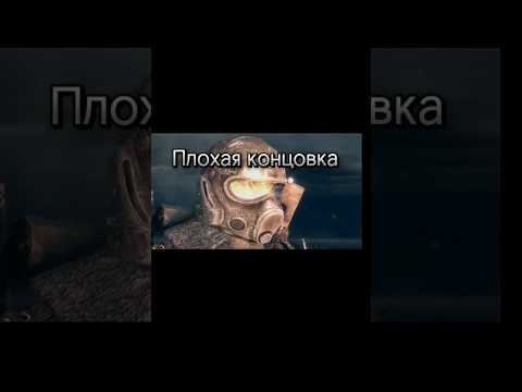 Видео: Две концовки Metro 2033 Redux #metro2033redux #концовка #Neixel #рек