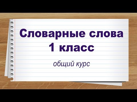 Видео: Словарные слова 1 класс общий курс. Тренажер написания слов под диктовку.