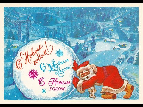 Видео: Новогодние открытки СССР. Художник - А. Любезнов.
