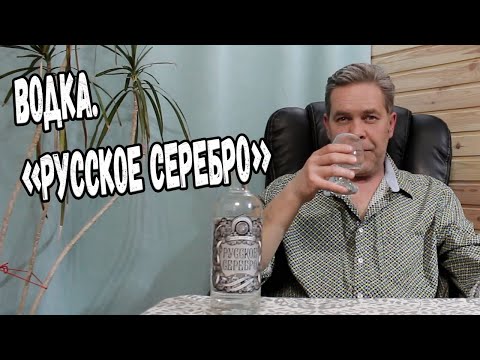 Видео: Водка. "Русское серебро"