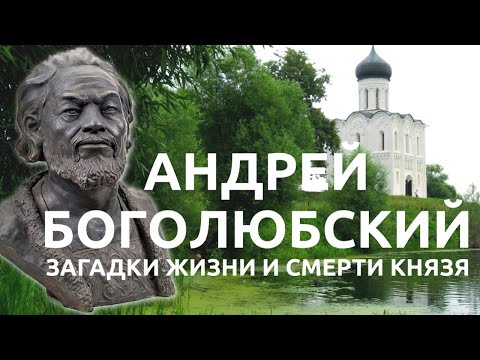 Видео: Андрей Боголюбский: герой, святой, деспот /Лекция по истории /