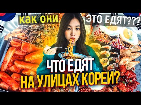 Видео: УЛИЧНАЯ КОРЕЙСКАЯ ЕДА. КАК ОНИ ЭТО ЕДЯТ???