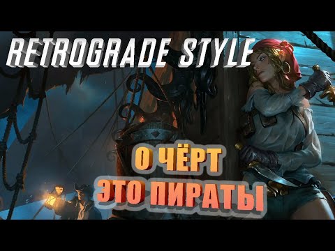 Видео: Пираты карибского моря, начало… Retrograde style кооп на острове головорезов
