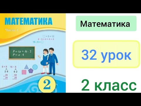 Видео: Математика 2 класс 32 урок. Сложение и вычитание значений величин.