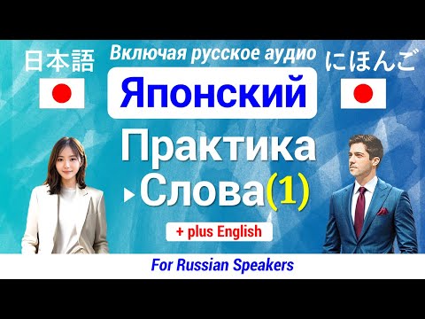 Видео: Японский язык (Практика) ▶ Выучить Важные Слова 【1】 Изучение 日本語 60 выражений ★Включая русское аудио