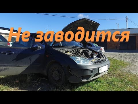 Видео: Ford Focus не заводится.