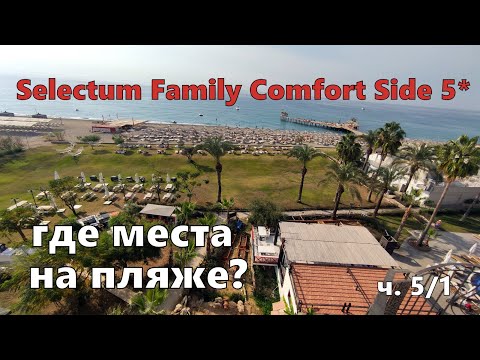 Видео: Selectum Family Comfort Side 5*. Как найти место на пляже? ч.5