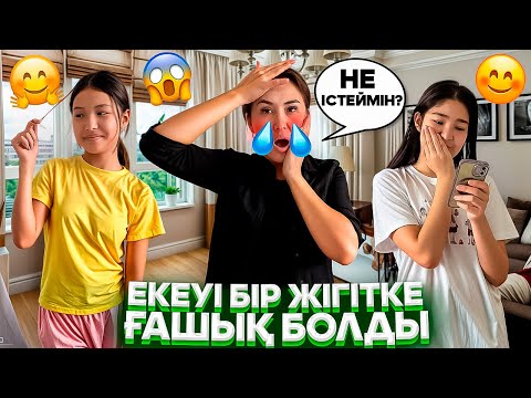 Видео: ЕКЕУІ БІР ЖІГІТКЕ ҒАШЫҚ БОЛДЫ💔😳/ҚАЛАЙ АЙТАМ⁉️😭/1серия🎞️#trend