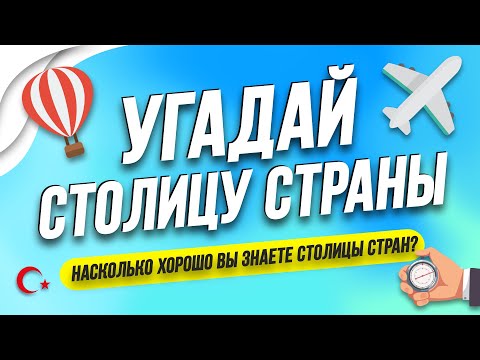 Видео: Угадай столицу страны за 10 секунд! @tajworld