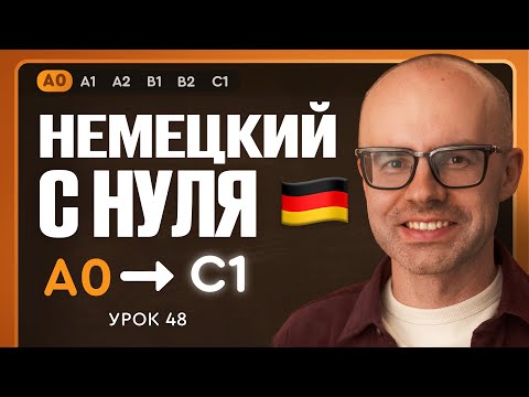 Видео: Немецкий с нуля. Немецкий язык по приложению German Galaxy. А0. Уроки немецкого языка с нуля.Урок 48