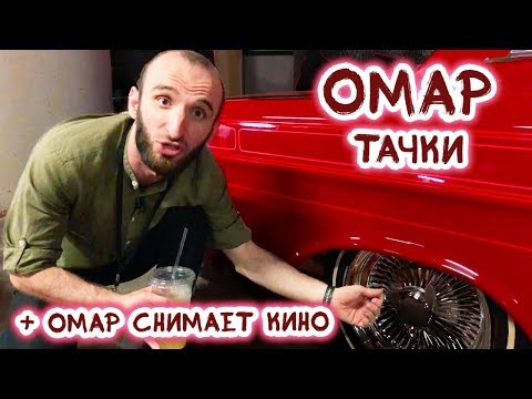 Видео: Омар, тачки и другое на "Faces&Laces" // Омар в большом городе
