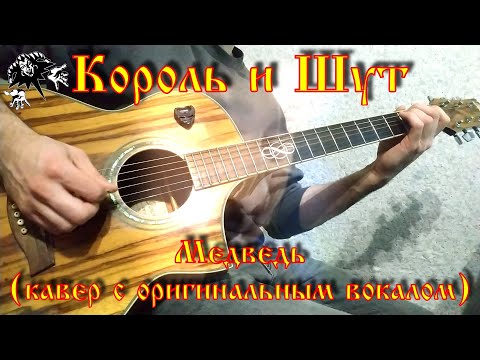Видео: Король и Шут - Медведь (КАВЕР С ОРИГИНАЛЬНЫМ ВОКАЛОМ)