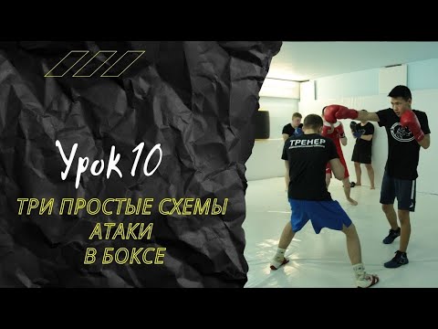 Видео: Урок 10. Комбинации ударов в боксе